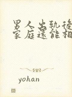 男人出轨后回归家庭还能相信吗