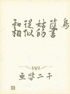 和从姑获鸟开始相似的书