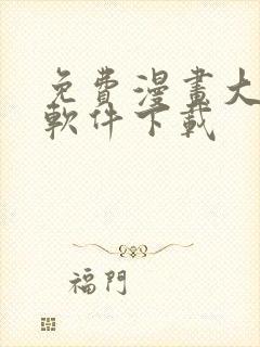 免费漫画大全的软件下载