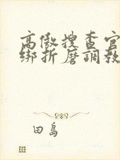 高傲搜查官被捆绑折磨调教