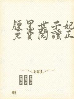 腹黑世子妃全文免费阅读正版