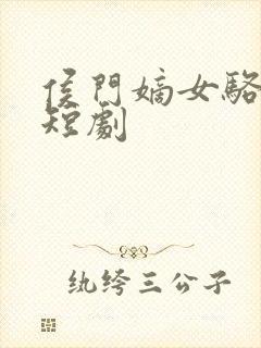 侯门嫡女骆宁传短剧