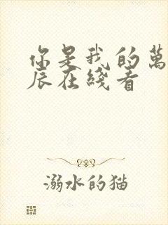 你是我的万千星辰在线看