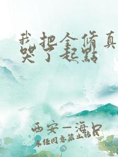 我把全修真界卷哭了起点