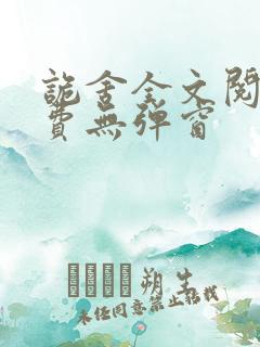 诡舍全文阅读免费无弹窗