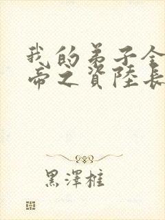 我的弟子全是大帝之资陆长生免费阅读