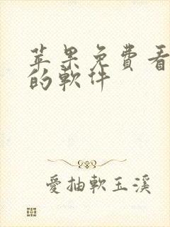 苹果免费看漫画的软件