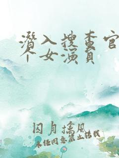 潜入搜查官和八个女演员