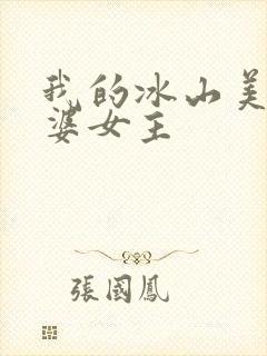 我的冰山美女老婆女主