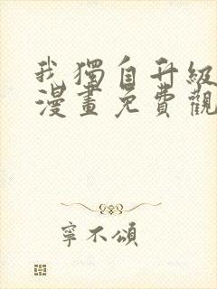 我独自升级在线漫画免费观看