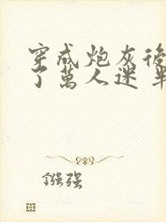 穿成炮灰后我成了万人迷 半截青