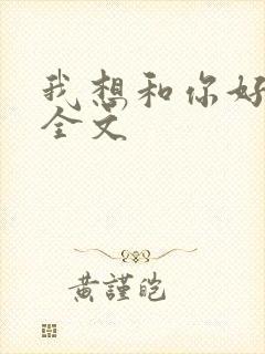 我想和你好好的全文