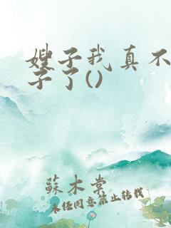 嫂子我真不是傻子了()