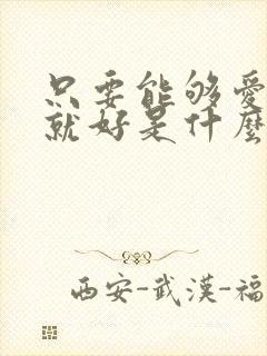 只要能够爱着你就好是什么歌