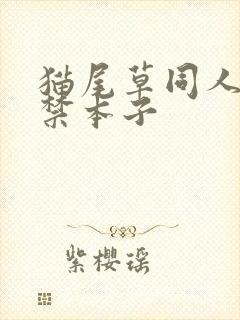 猫尾草同人18禁本子