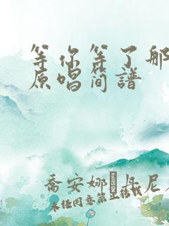 等你等了那么久原唱简谱