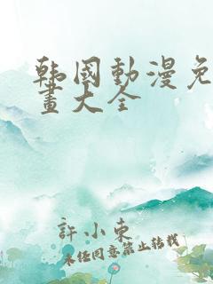 韩国动漫免费漫画大全