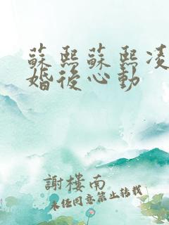 苏熙苏熙凌久泽婚后心动