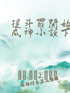 从斗罗开始逆天成神小说下载