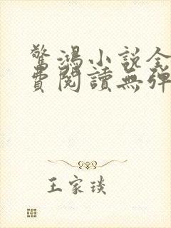 惊鸿小说全文免费阅读无弹窗