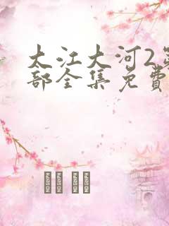 大江大河2第二部全集免费观看