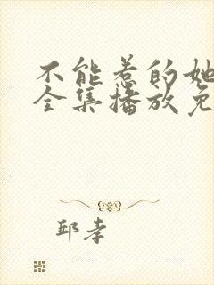 不能惹的她短剧全集播放免费观看