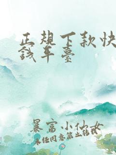 正规下款快的借钱平台