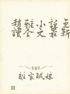 赵雅小说免费阅读全文最新章节更新