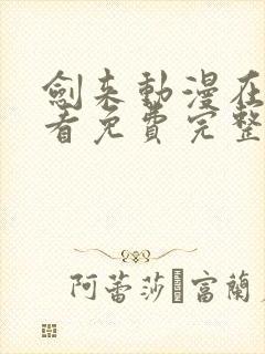 剑来动漫在线观看免费完整版4