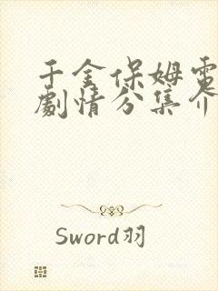 千金保姆电视剧剧情分集介绍