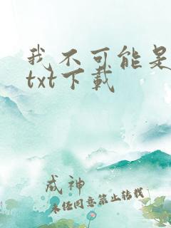 我不可能是剑神txt下载