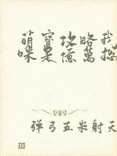 萌宝攻略我的妈咪是亿万总裁短剧免费观看