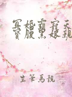 冥婚霸宠天才萌宝腹黑娘亲免费阅读