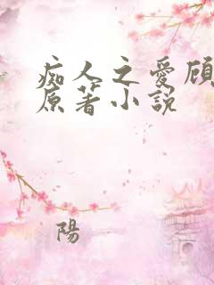 痴人之爱顾灏南原著小说