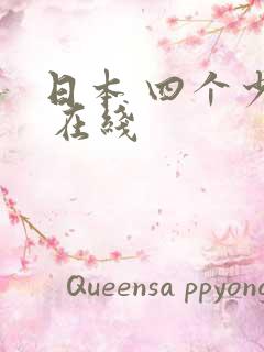 日本 四个少妇 在线