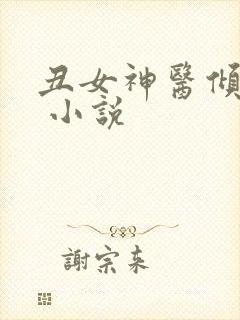 丑女神医倾世妃 小说