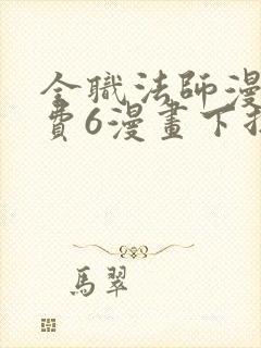 全职法师漫画免费6漫画下拉式