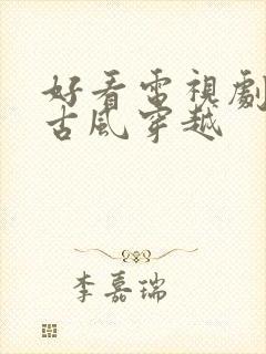 好看电视剧推荐古风穿越