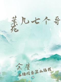 叶凡七个哥哥战死