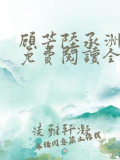 顾芒陆承洲小说免费阅读全文免费阅读