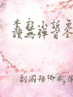 李毅小说免费阅读无弹窗全文