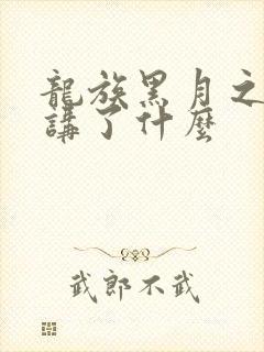 龙族黑月之潮中讲了什么