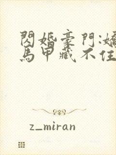 闪婚豪门:娇妻马甲藏不住