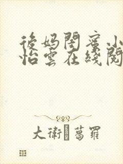 后妈闺蜜小说张怡云在线阅读