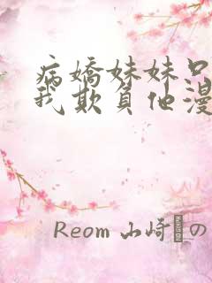 病娇妹妹只想让我欺负他漫画