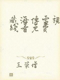 藏海传电视剧在线看免费