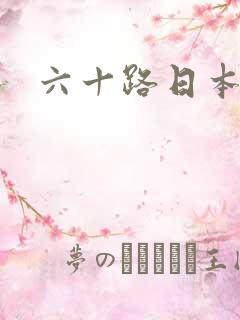 六十路日本熟妇