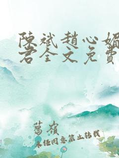 陈斌赵心媚高婉君全文免费阅读小说