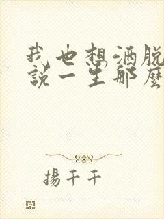 我也想洒脱一笑说一生那么长是什么歌