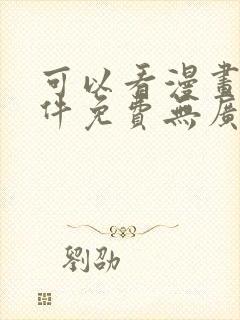 可以看漫画的软件免费无广告